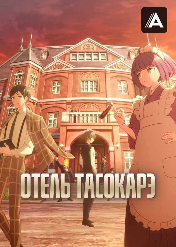 Отель Тасокарэ